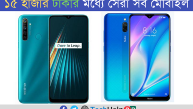 ১৫ হাজার টাকার মধ্যে ভালো অফিশিয়াল মোবাইল ফোন ২০২১ 14 Best mobile phone under 15k bd