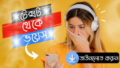 Convert Text to Voice - যেকোন লেখাকে Realistic ভয়েস করে শুনুন এবং ডাউনলোড করুন বাড়তি কোন অ্যাপ ছাড়াই! 8 টেক্সট টু ভয়েস