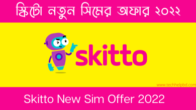 স্কিটো নতুন সিমের অফার ২০২২ (বিস্তারিত)। Skitto New Sim Offer 2022 6 স্কিটো নতুন সিমের অফার ২০২২ 1