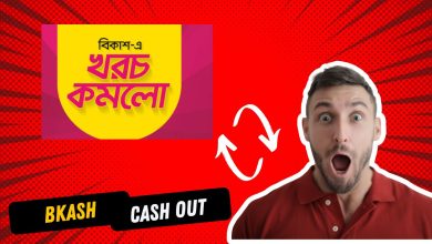 বিকাশে ক্যাশ আউট চার্জ ১৮ টাকা থেকে করে নিন মাত্র ১২.৫০ টাকা (শর্ত প্রযোজ্য) 8 bKASH