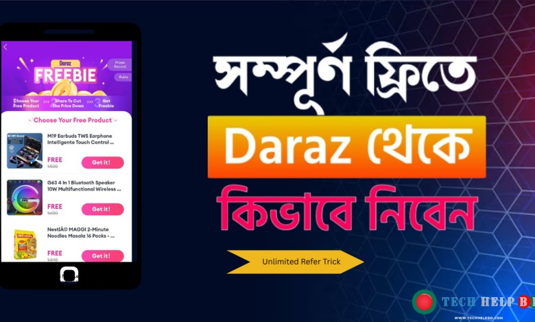 Daraz থেকে কিভাবে ফ্রি প্রোডাক্ট অর্ডার দিতে পারবেন – Unlimited রেফার করে 1 IMG 20251223 223329 965